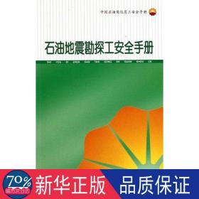 石油地震勘探工安全手册 能源科学 中国石油集团公司安全环保部 新华正版