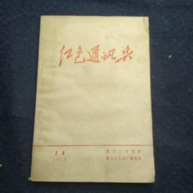 红色通讯兵，1972年3~4期