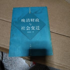 晚清财政与社会变迁