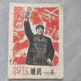 联总通讯 创刊号