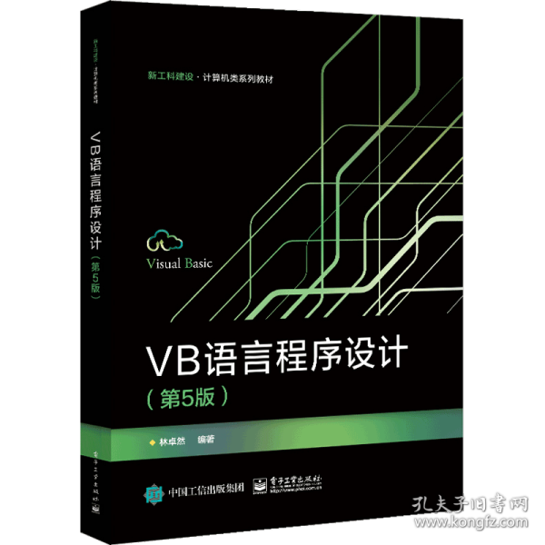 VB语言程序设计（第5版）