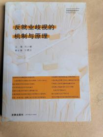 宪政制度研究建设丛书：反就业歧视的机制与原理