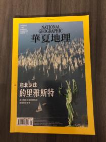 华夏地理2021年6月号 最南端的树.拯救珊瑚.玛雅养蜂人.大栅栏.神农架.里的雅斯特-意北明珠的里雅斯特