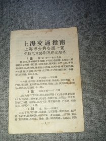 上海交通指南:1957年2印 (缺封面与目录)