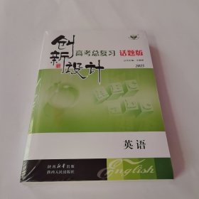 创新设计 2025 高考总复习 英语 话题版 全新一套7本没开封