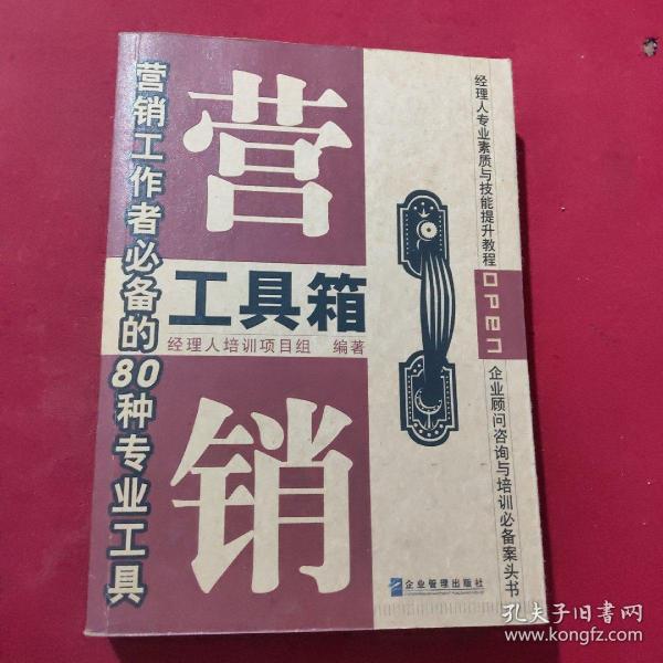 营销工具箱:营销工作者必备的80种专业工具