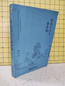 清流文化与唐帝国（缺书名页、版权页）盖了“改造科”章