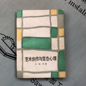 艺术创作与变态心理