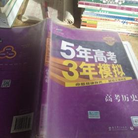 2017B版专项测试 高考历史 5年高考3年模拟（全国卷2、3及海南适用）/五年高考三年模拟 曲一线科学备考