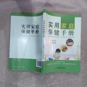 實(shí)用家庭保健手冊(cè)