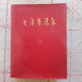 毛泽东选集（一卷本）