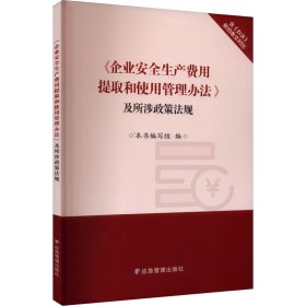 《企业安全生产费用提取和使用管理办法》及所涉政策法规