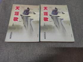 原版武侠 古如风《天涯歌》全二册 25开本 1982年文天出版