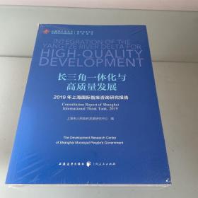长三角一体化与高质量发展--2019年上海国际智库咨询研究报告(上海市人民政府发展研究中心系列报告)