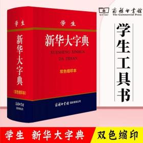 学生新华大字典（双色缩印本）