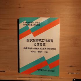 俄罗斯高等工科教育及其改革