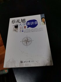 蔡礼旭大学演讲录