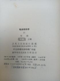 临床骨科学 四 骨病