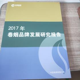 2017年卷烟品牌发展研究报告