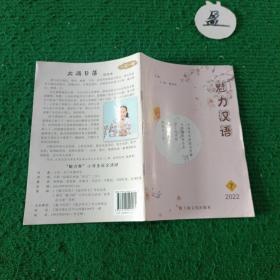 魅力汉语2022.7