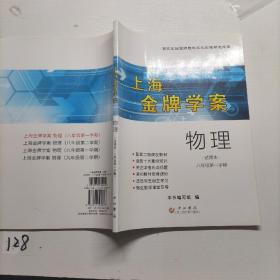 上海金牌学案. 初中物理. 八年级第一学期