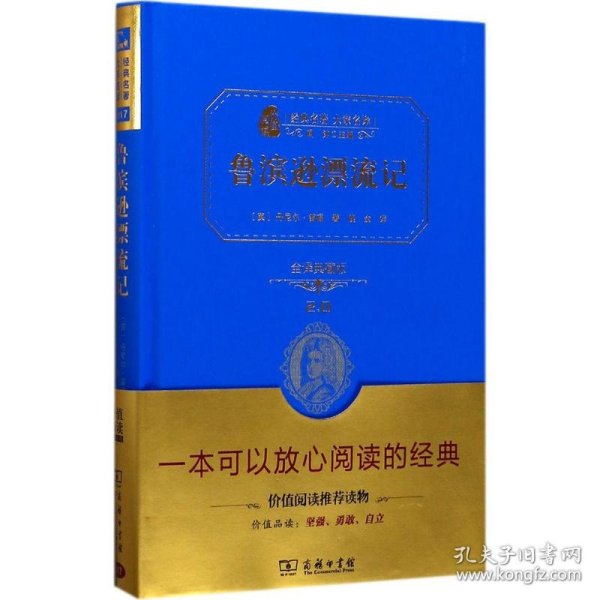 经典名著 大家名译：鲁宾逊漂流记（全译本 商务精装版）