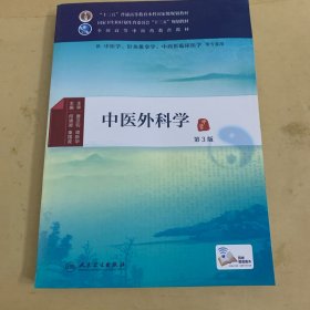 中医外科学（第3版）/供中医学针灸推拿学中西医临床医学等专业用