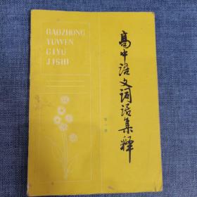 高中语文词语集释，第一册