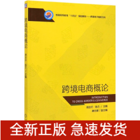 跨境电商概论(跨境电子商务方向普通高等教育十四五规划教材)