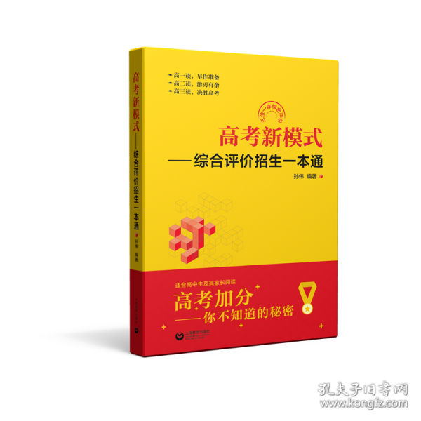 高考新模式——综合评价招生一本通