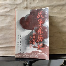 刘邓大军老战士作品集（上卷）战争亲历记