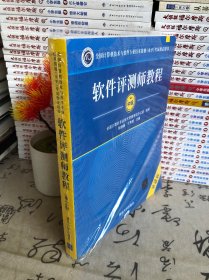 软件评测师教程（第2版）（全国计算机技术与软件专业技术资格（水平）考试指定用书）