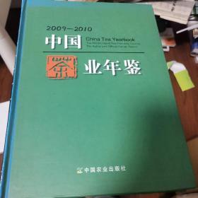 中国茶业年鉴2009-2010
