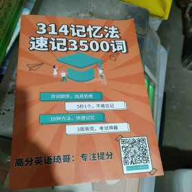 314记忆法 速记3500词
