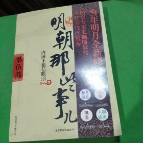 明朝那些事儿5 图文精印版：内阁不相信眼泪