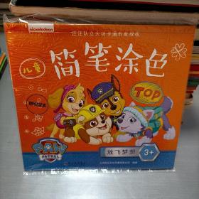 汪汪队系列-儿童简笔涂色-零基础（套装全4册）