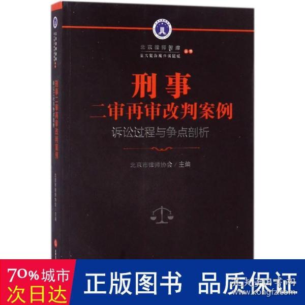 刑事二审再审改判案例：诉讼过程与争点剖析