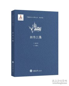 中国科幻文学大系·晚清卷·创作三集