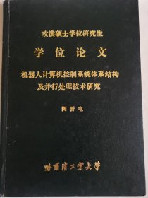 计算机科学与工程资料：机器人计算机控制系统体系结构及并行处理技术研究（阎晋屯硕士论文，导师程退安）