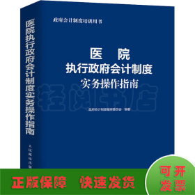 医院执行政府会计制度实务操作指南