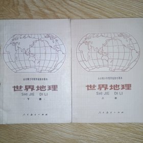 全日制十年制学校初中课本 世界地理 （上下册）