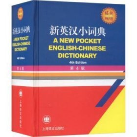 新英汉小词典