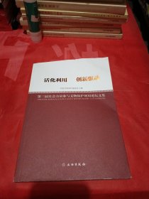 活化利用创新驱动（第三届社会力量参与文物保护利用论坛文集）
