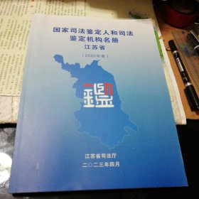 国家司法鉴定人和司法鉴定机构名册江苏省(2022年度)