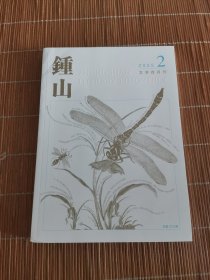 钟山2025年第2期