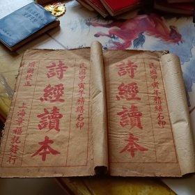 诗经读本（卷五至八两册合售）