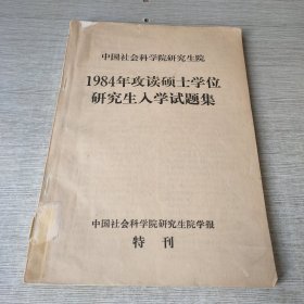 1984年攻读硕士学位研究生入学试题集