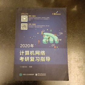 2020年王道计算机网络考研复习指导 (前屋65G)