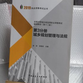 2019城乡规划师教材全国注册城乡规划师职业资格考试辅导教材（第十二版）第3分册城乡规划管理与法规