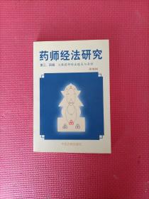 药师经法研究：第三、四辑：七佛药师经法随笔与杂钞